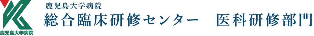 鹿児島大学病院総合臨床研修センター医科研修部門