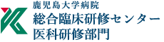 鹿児島大学病院総合臨床研修センター医科研修部門