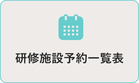 研修施設予約一覧表