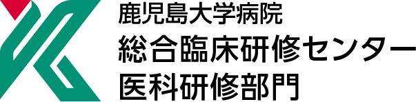 鹿児島大学病院総合臨床研修センター 医科研修センター