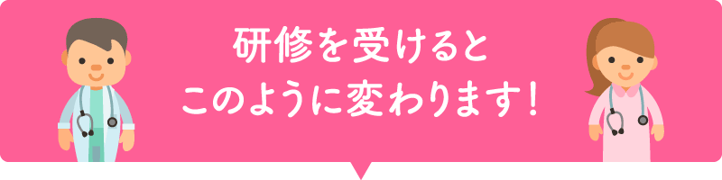 研修を受けるとこのように変わります！