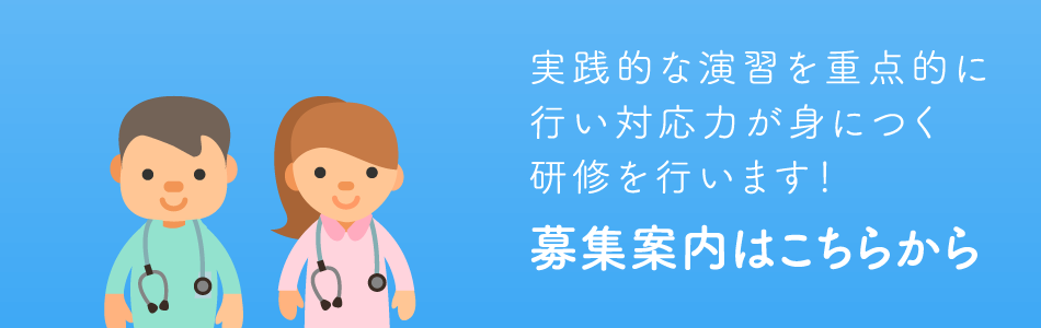 実践的な演習を重点的に行い対応力が身につく研修を行います！募集案内はこちらから