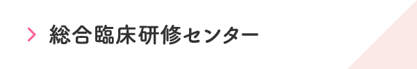 総合臨床研修センター