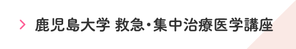 鹿児島大学　救急・集中治療医学講座