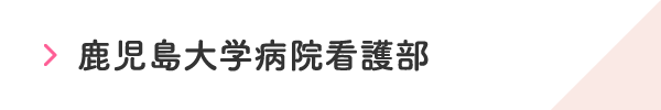 鹿児島大学病院看護部