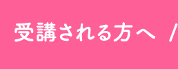 受講される方へ