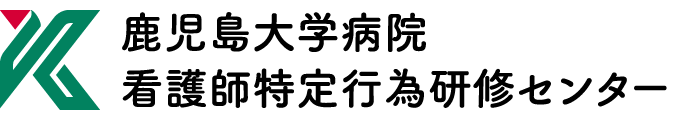 鹿児島大学病院看護師特定行為研修センター