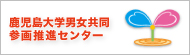 鹿児島大学男女共同参画推進センター