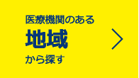 医療機関のある地域から探す