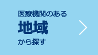 医療機関のある地域から探す