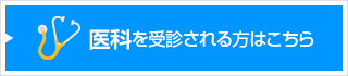 医科を受診される方