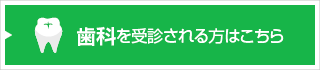 歯科を受診される方