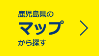 鹿児島県のマップから探す