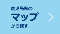 鹿児島県のマップから探す