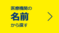 医療機関の名前から探す