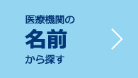 医療機関の名前から探す