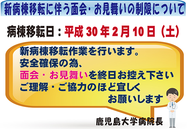 新病棟移転に伴う面会・お見舞いの制限について