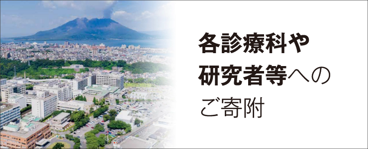 各診療科や研究者等へのご寄附