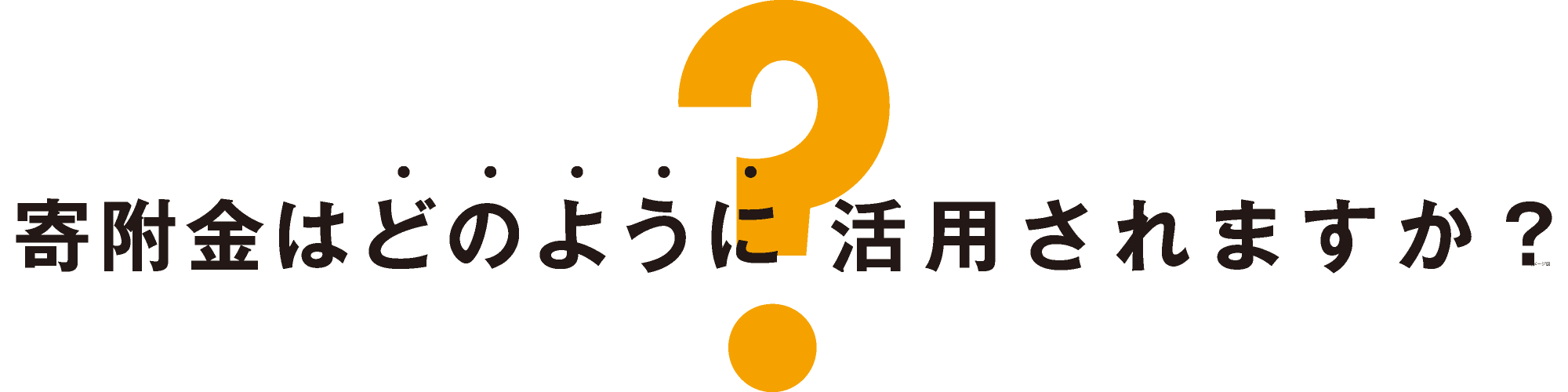 寄附金はどのように活用されますか？