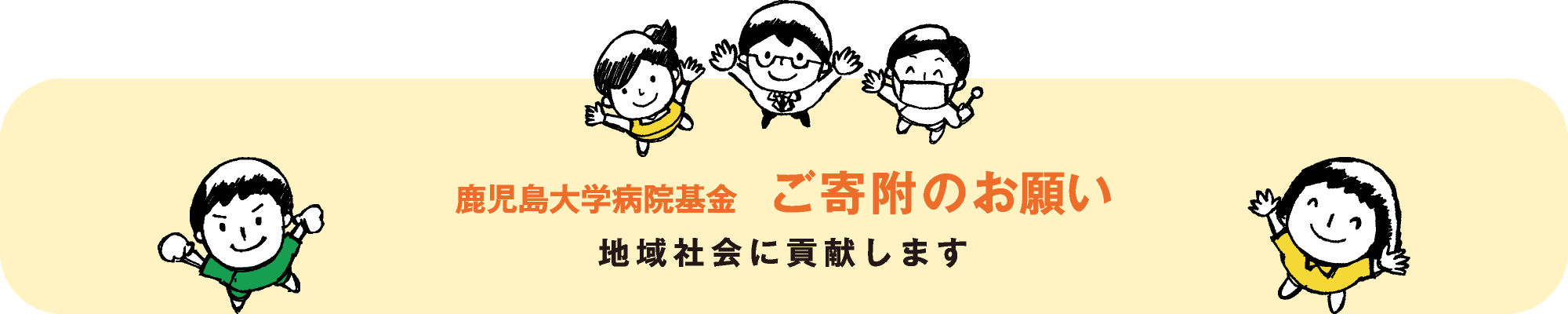 鹿児島大学病院基金 ご寄附のお願い