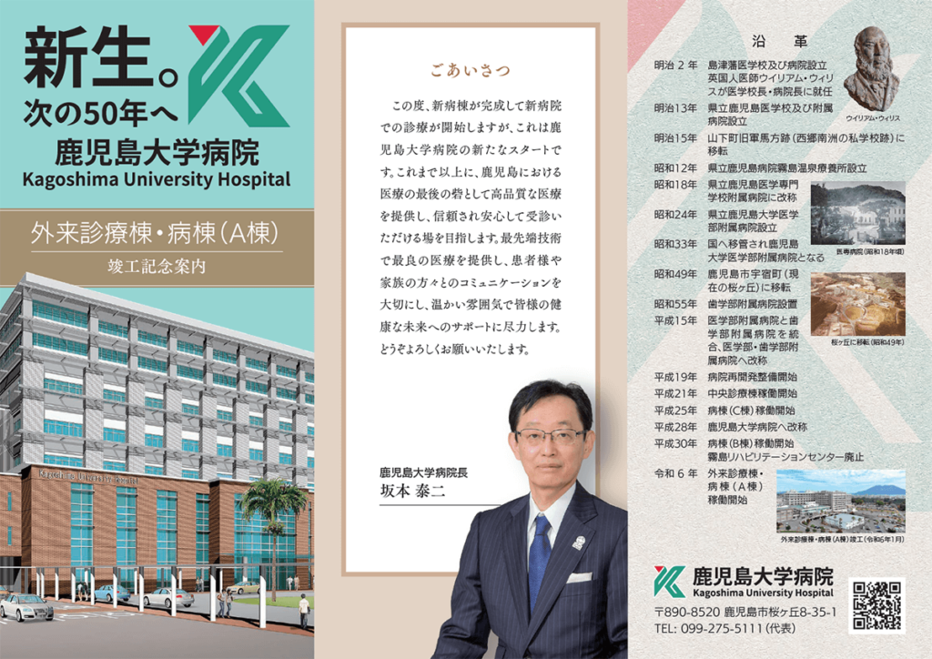 外来診療棟・病棟（A棟）竣工記念案内