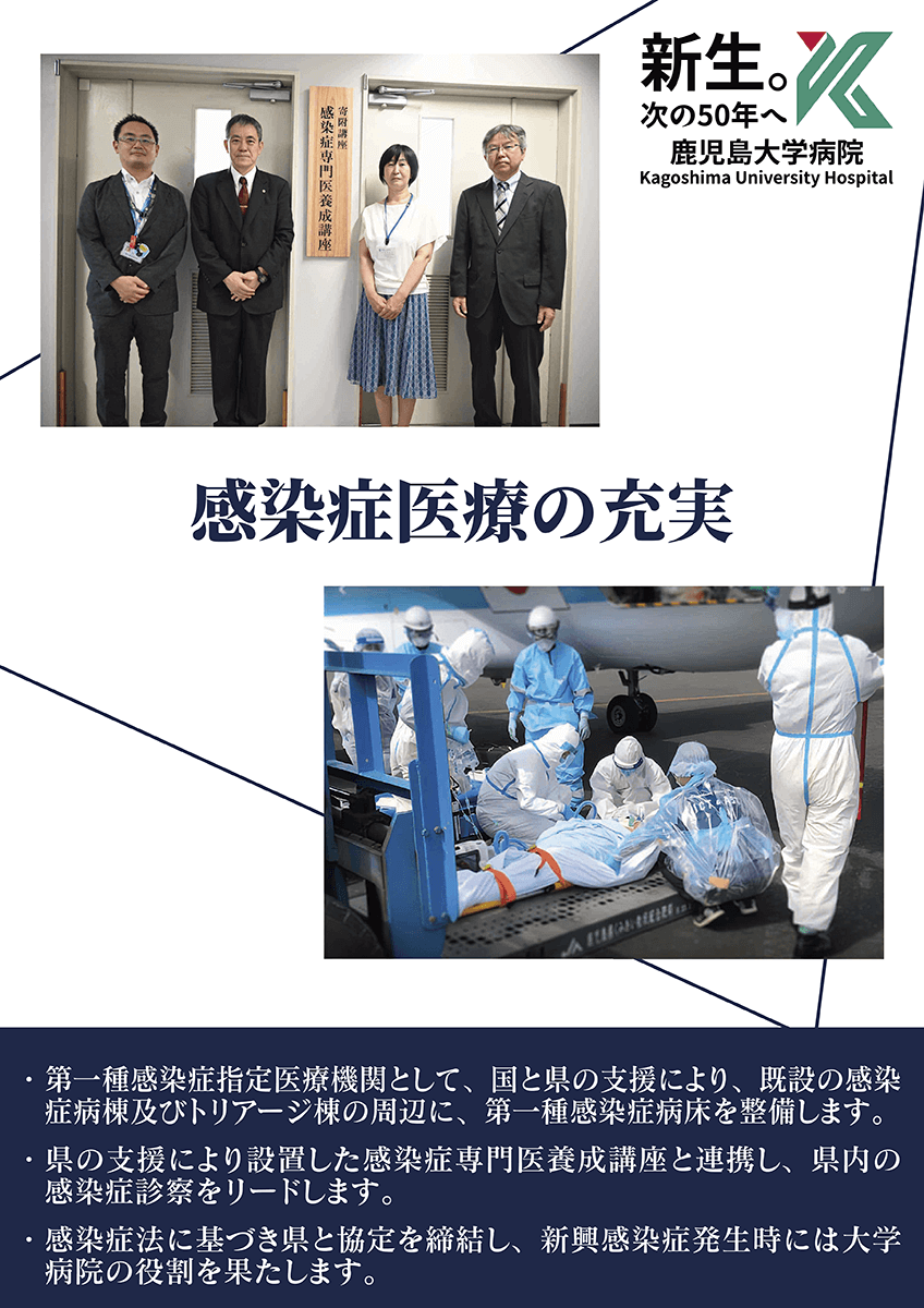 感染症医療の充実