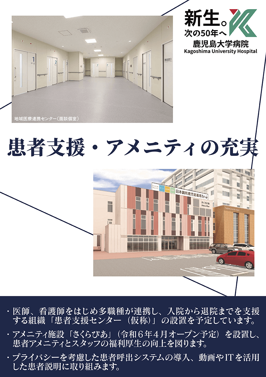 患者支援・アメニティの充実