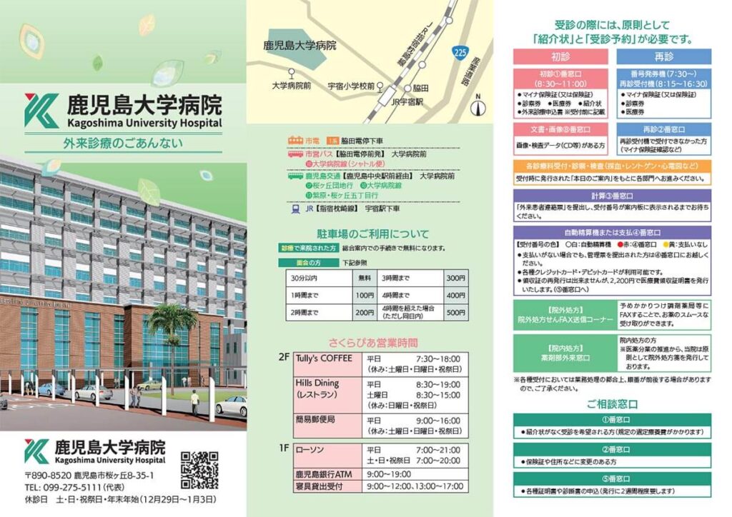鹿児島大学病院外来診療のご案内2024年9月