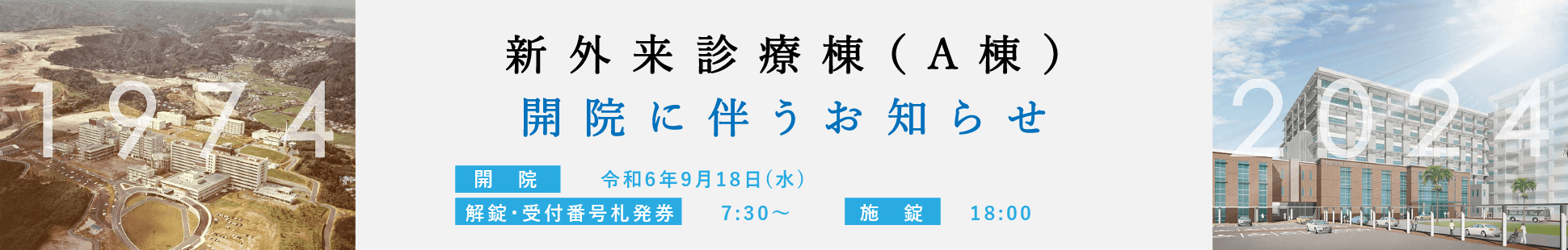 新外来診療（A棟）開院に伴うお知らせ