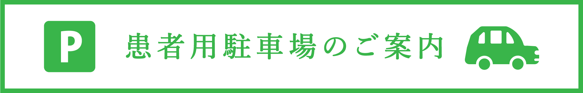 患者用駐車場のご案内