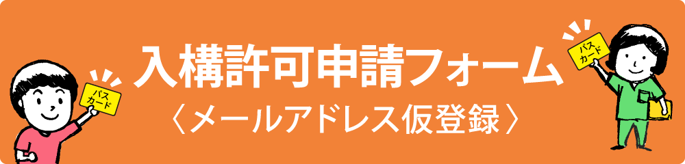 入構許可申請フォーム（メールアドレス仮登録）