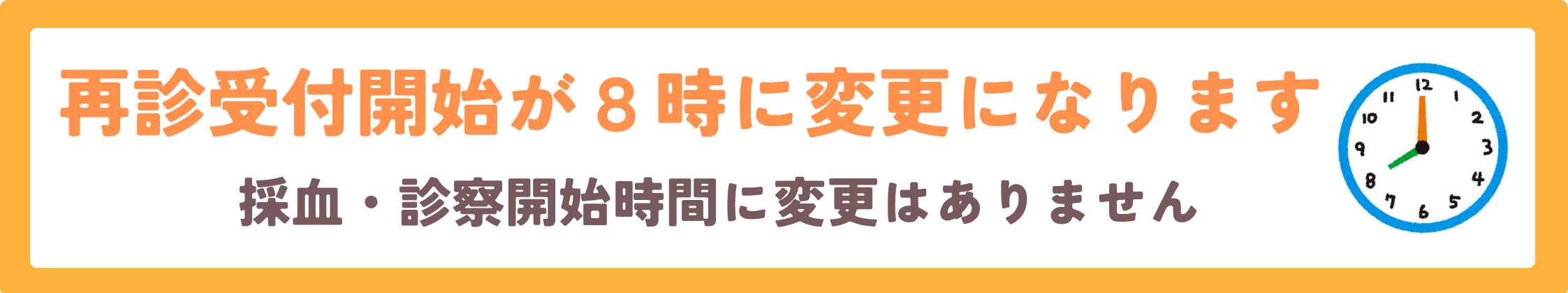 再診受付開始が８時に変更になります