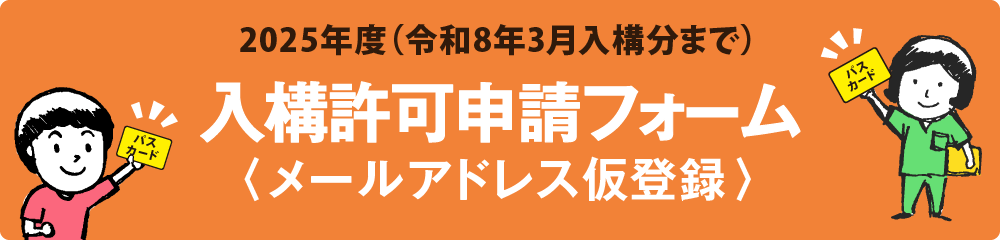 2025年度（令和8年3月入構分まで）入構許可申請フォーム（メールアドレス仮登録）
