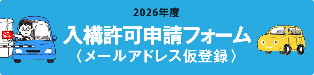 2026年度入構許可申請フォーム（メールアドレス仮登録）